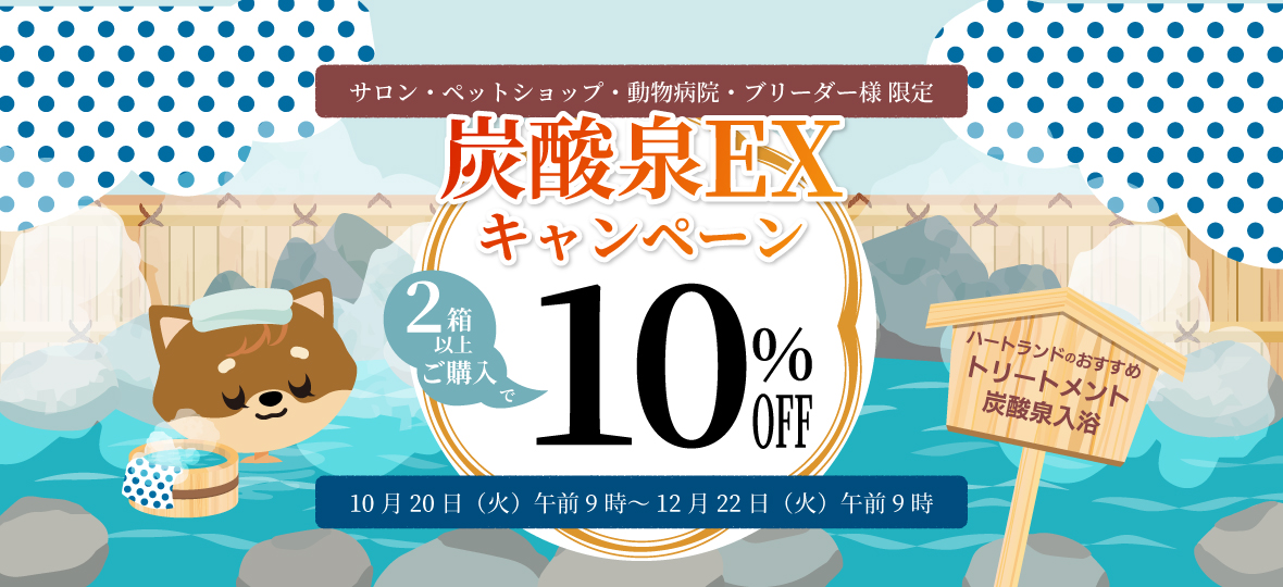 2026炭酸泉EXキャンぺーン