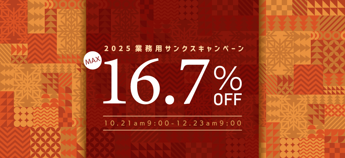 2025業務用サンクスキャンペーン