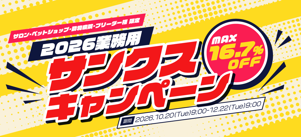 2026業務用サンクスキャンぺーン