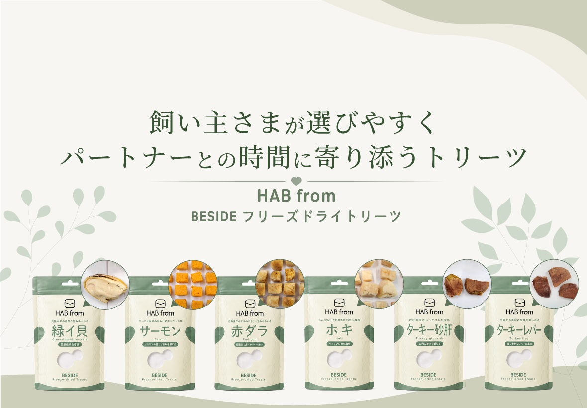 ハブ フロム ビサイド フリーズドライトリーツ