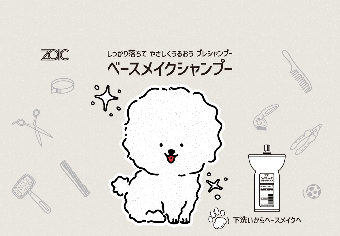 ZOIC ベースメイクシャンプー