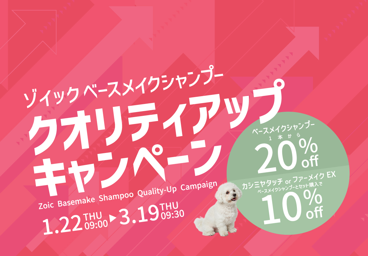 ゾイック ベースメイクシャンプー クオリティアップ キャンペーン
