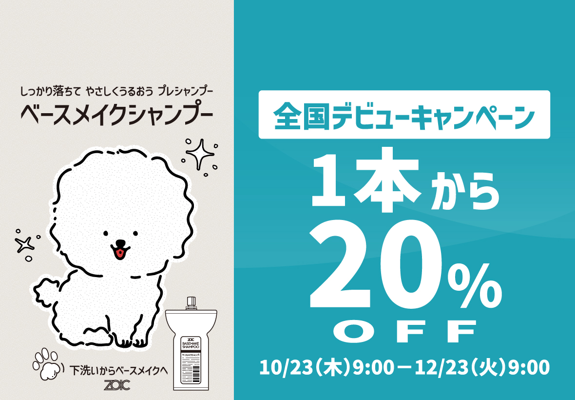 ゾイック ベースメイクシャンプー 全国デビューキャンペーン