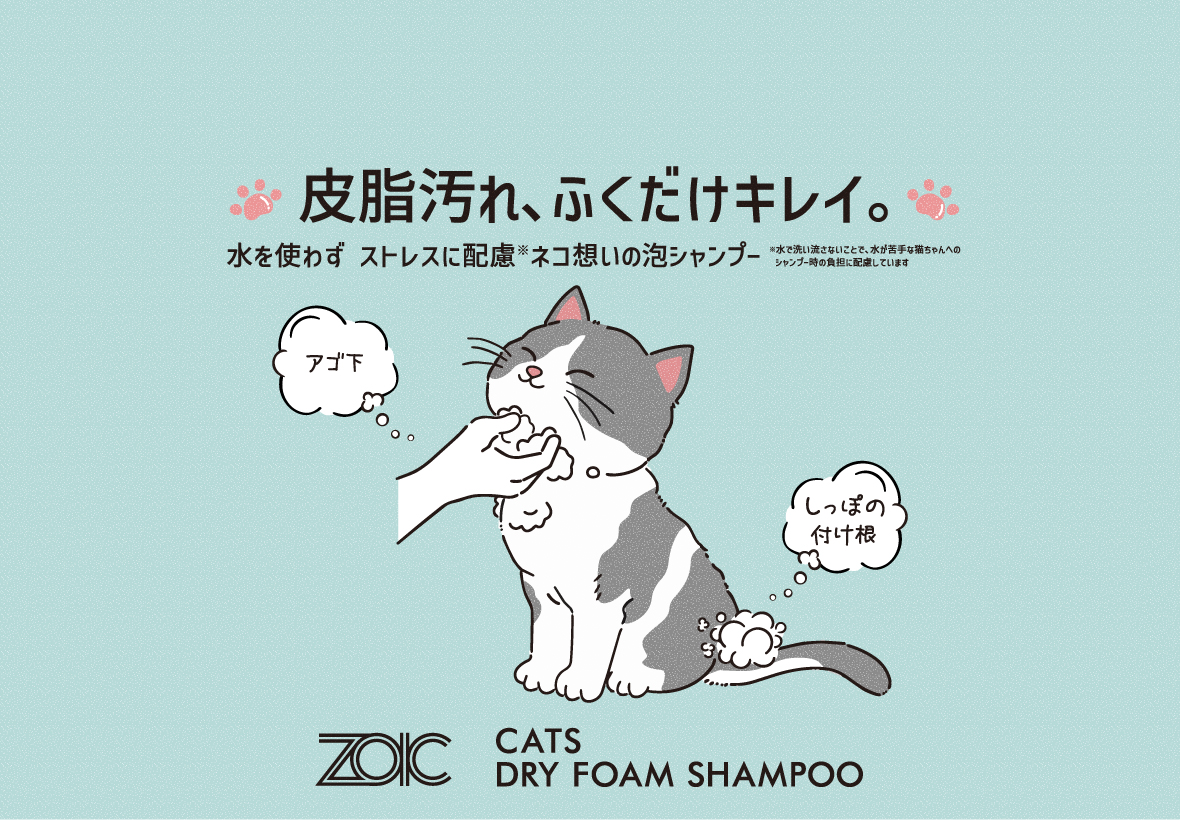 ゾイック N キャッツ ドライフォームシャンプー