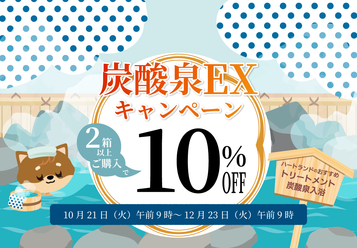 2025炭酸泉EXキャンペーン