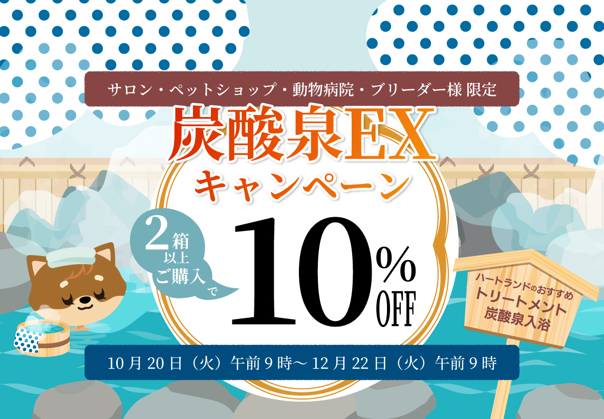 2026炭酸泉EXキャンぺーン