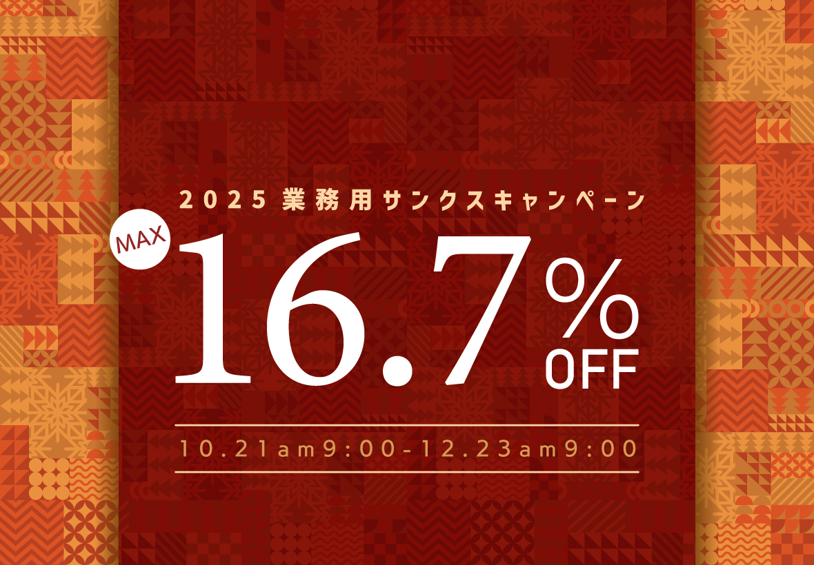 2025業務用サンクスキャンペーン