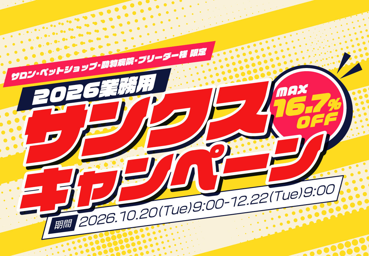 2026業務用サンクスキャンぺーン
