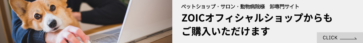 ZOICオフィシャルショップからもご購入いただけます