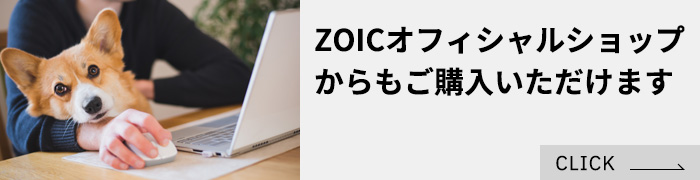 ZOICオフィシャルショップからもご購入いただけます