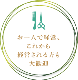 お一人で経営、これから経営される方も大歓迎