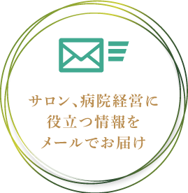 サロン、病院経営に役立つ情報をメールでお届け