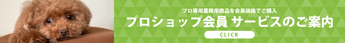 プロ専用業務用商品を会員価格でご購入。ハートランド会員サービスのご案内