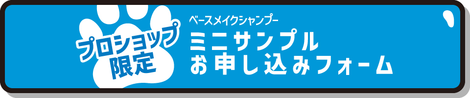 ベースメイクシャンプー ミニサンプルお申込みフォーム