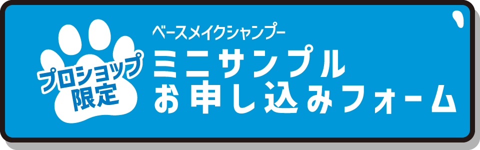 ベースメイクシャンプー ミニサンプルお申込みフォーム