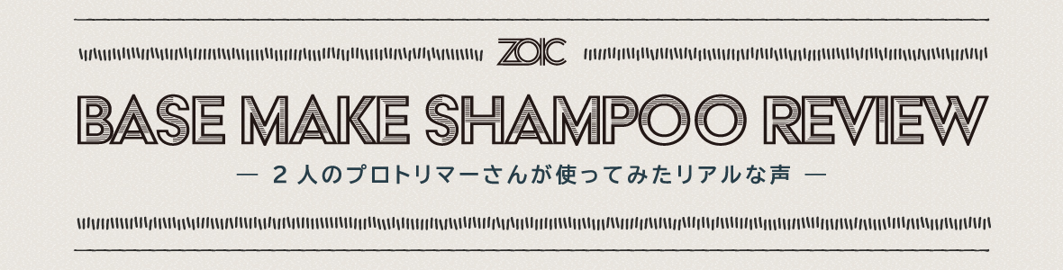 BASE MAKE SHAMPOO REVIEW　-2人のプロトリマーさんが使ってみたリアルな声-