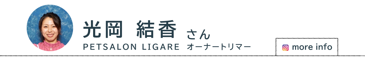 PETSALON LIGARE オーナートリマー 光岡 結香 さん
