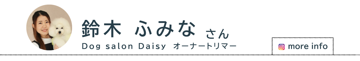 Dog salon Daisy オーナートリマー 鈴木 ふみな さん