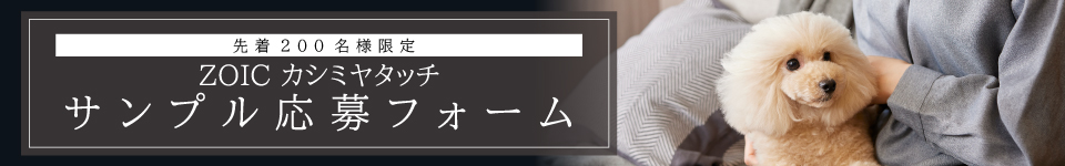 ZOIC カシミヤタッチサンプル応募フォーム