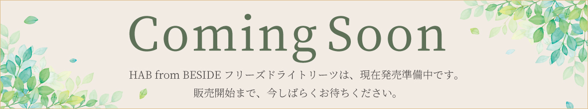 Coming Soon - HAB from BESIDE フリーズドライトリーツは、現在発売準備中です。 販売開始まで、今しばらくお待ちください。 -