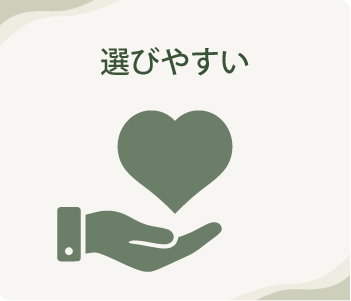 選びやすい