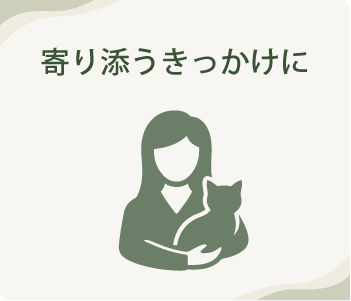 寄り添うきっかけに