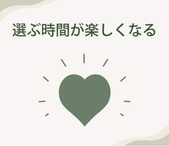 選ぶ時間が楽しくなる