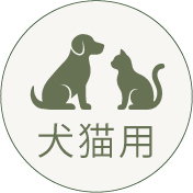 犬猫用