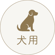 犬用