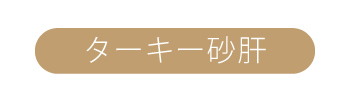 ターキー砂肝