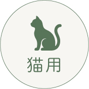 猫用