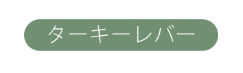 ターキーレバー