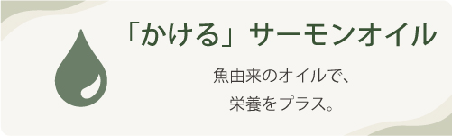 「かける」サーモンオイル