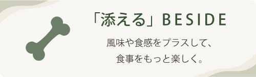 「添える」BESIDE