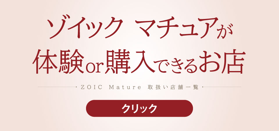 ゾイック マチュア 取扱い店舗一覧t