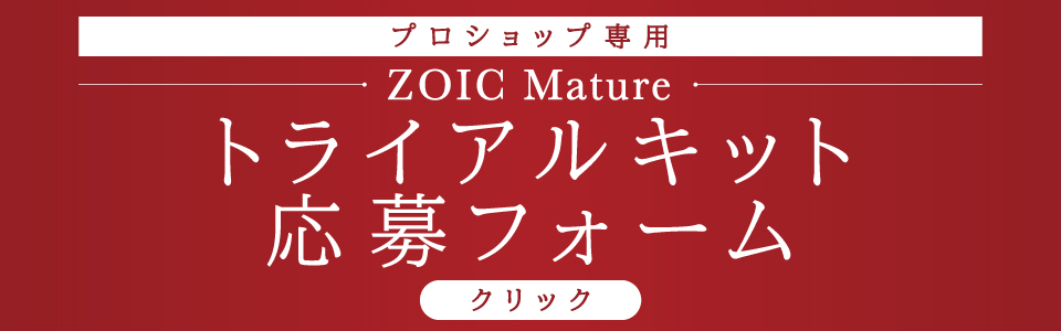 ZOIC Mature トライアルキット応募フォーム