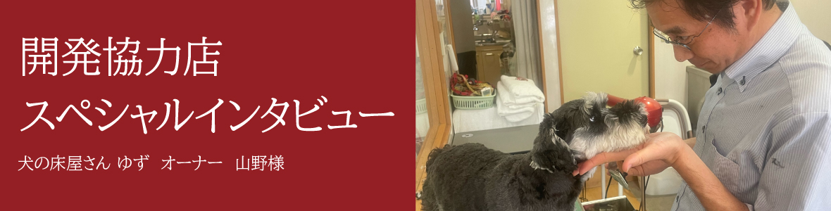 開発協力店スペシャルインタビュー