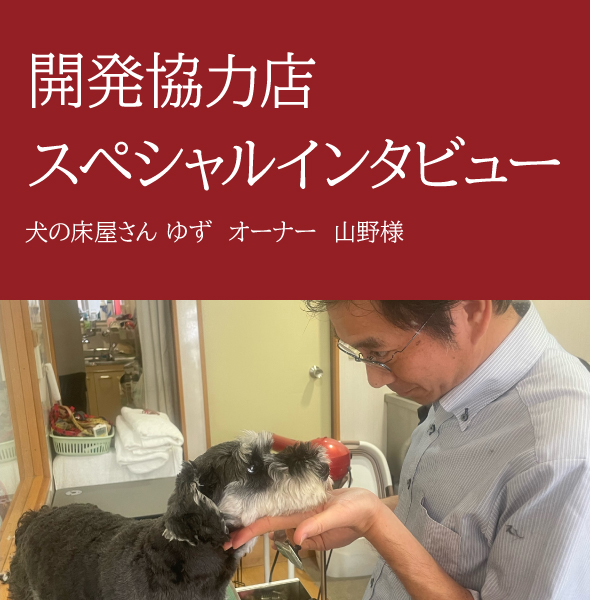 開発協力店スペシャルインタビュー