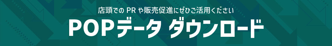 POPデータ ダウンロード