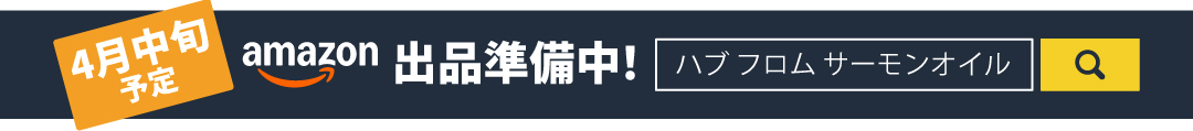 Amazon出品準備中！