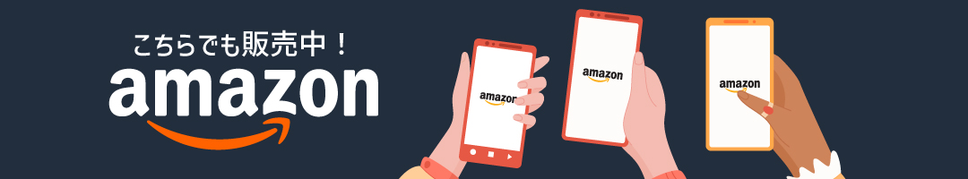 こちらでも販売中!Amazon