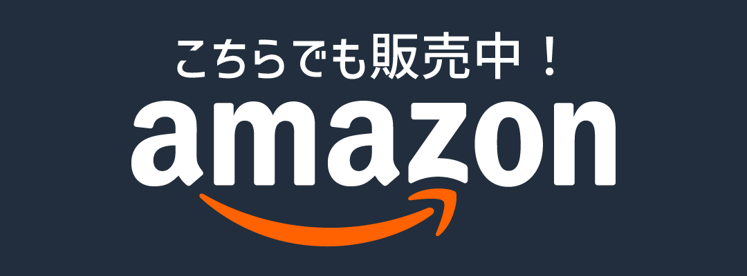こちらでも販売中!Amazon