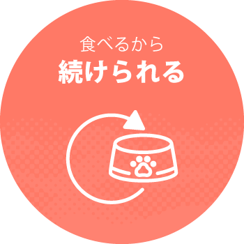 食べるから続けられる