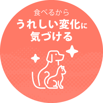 食べるからうれしい変化に気づける