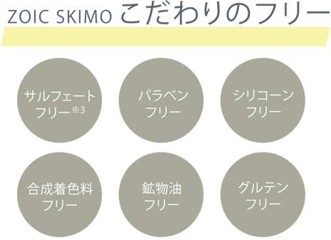 ZOIC SKIMOこだわりのフリー サルフェートフリー・パラベンフリー・シリコーンフリー・合成着色料フリー・鉱物油フリー・グルテンフリー