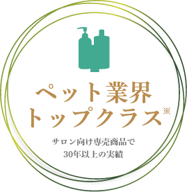 ペット業界トップクラス