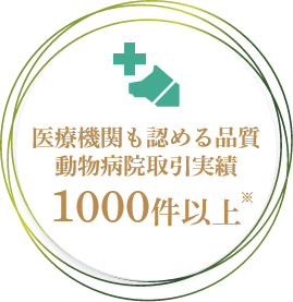 医療機関も認める品質 動物病院取引実績 1000件以上