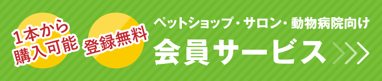 ペットショップ・サロン・動物病院向け 会員サービス