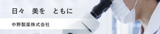 日々美をともに。中野製薬株式会社